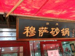 门面-清真·穆萨砂锅(大皮院店)