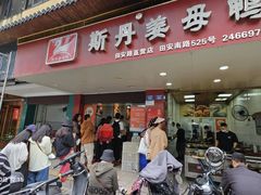 -斯丹姜母鸭·古法干香(田安南路店)