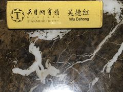 -风味小馆(天目湖宾馆店)