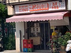 门面-世记咖啡(氹仔外卖店)