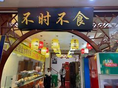 -农家小院(朱雀桥店)