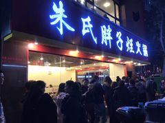 门面-朱氏胖子烂火锅(洪崖洞店)