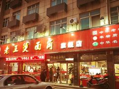 门面-老王烫面角(北京路店)