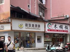 -张飞木薯羹(金鱼巷店)