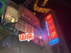门面-四十七楼烧烤·海鲜·大排档