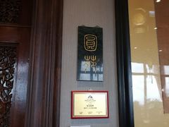 -圆山大饭店-圆苑餐厅