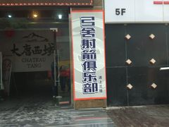-弓舍射箭俱乐部(高新总店)
