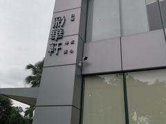 -粤财皇冠假日酒店·彩华轩中餐厅