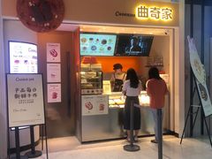-CookieJar曲奇家(东方宝泰店)