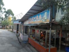 -洲心明记烧肉大粥(总店)