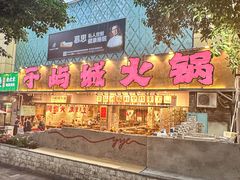 -于屿城重庆火锅(深圳总店)