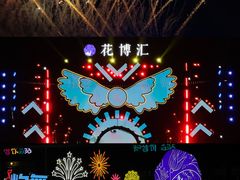 -花博汇(知音花月夜)