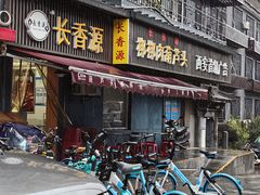 -长香源葫芦头梆梆肉(开通巷店)