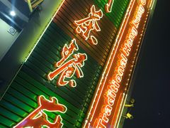 -明腾壹间茶餐厅(新都会花园广场店)