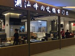 门面-名门潮牛·鲜牛肉海鲜火锅.烧烤自助餐厅(诚丰广场店)