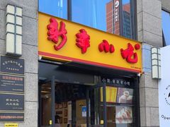 门面-新丰小吃(江陵路分店)