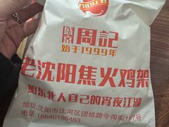 -周记老沈阳焦火鸡架