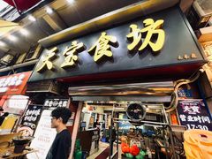 -天宝食坊·啫啫煲大排档(西华路店)