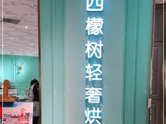 -西檬树SIMON·T轻奢蛋糕(大东方Max店)