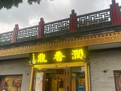 -鼎香润(德胜门内店)