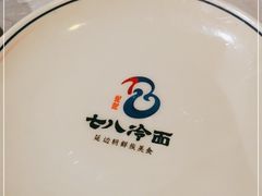 -七八冷面·延边朝鲜族美食(欢乐谷店)