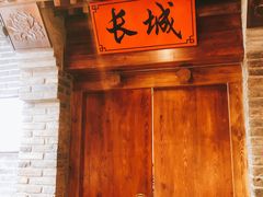 门面-北平食府(马鞍山路店)