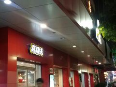 门面-真功夫(中医院店)