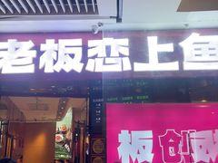 -老板恋上鱼(恒隆广场店)