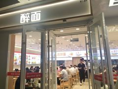 -醉面(西直门凯德茂店)