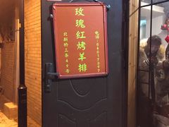 门面-玫瑰红烤羊排(北新桥三条店)