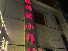 -妈妈的小作坊(陈家镇店)