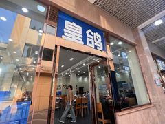 -皇鸽餐厅(五桂山分店)