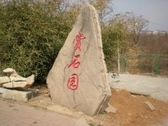 -府君山公园