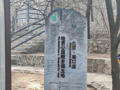 -周口店北京人遗址公园
