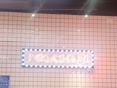 -孖记茶档·热腾茶餐(荔湾领展广场店)