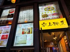 -安上粉皮.非遗手工小吃(骑龙巷店)