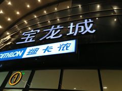 -宝龙城(杭州滨江店)