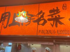 -王繁星面馆(西安熙地港店)