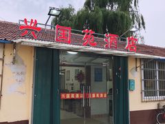 门面-兴国苑酒店