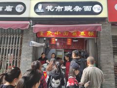 门面-花市豌杂面(民生路店)