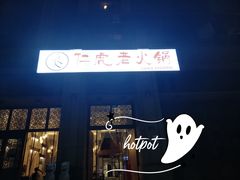 -仁虎老火锅(黄泥磅店)