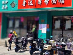 -鲁达面馆本帮风味(共康东路店)