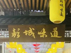 门面-彭城味道.地道徐州味(怡海花园店)