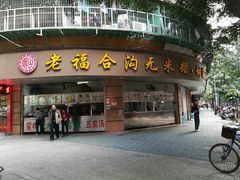 门面-老福合沟无米粿甜汤粿品店