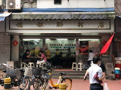 门面-穗银肠粉店(东川路店)