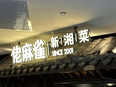 -佬麻雀·新湘菜(东方宝泰店)