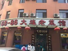 -林之六八·6886大连老菜馆