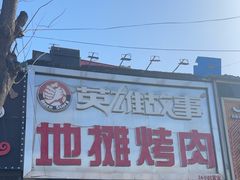 -英雄故事地摊烤肉(马驹桥店)
