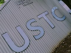 -USTC1958东区·by UNILAB