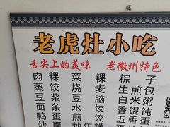 -老虎灶小吃